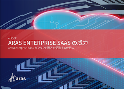 Aras Enterprise SaaSの威力