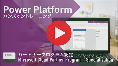 【Microsoft × PSC】動画で解説「Power Platformハンズオントレーニング」