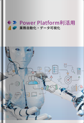 業務自動化・社内DXを加速させる「Power Platform」活用支援