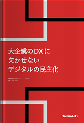 大企業のDX推進に欠かせないデジタルの民主化