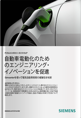 自動車電動化のためのエンジニアリング・イノベーションを促進