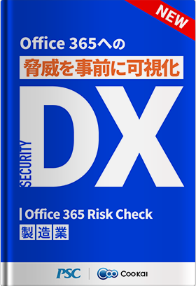 【SECURITY DX】 O365に対する脅威把握