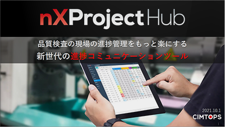 品質検査の進捗管理をもっと楽にするnXProjectHub