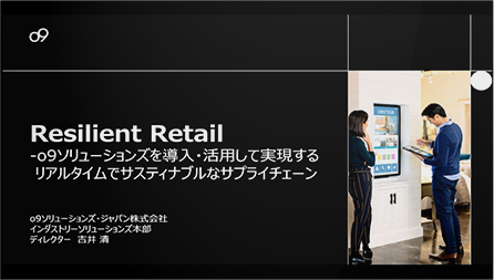 o9で実現するリアルタイムでサスティナブルなサプライチェーン