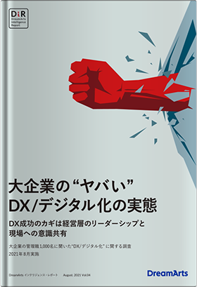 大企業の“ヤバい”DX/デジタル化の実態ーDX成功のカギは経営層のリーダーシップと現場への意識共有ー