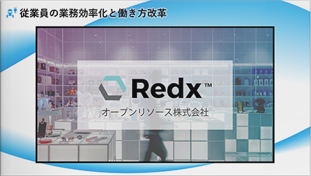 RedxクラウドPOS・店舗DX ー 店舗システムのコスト削減とDX推進 ー