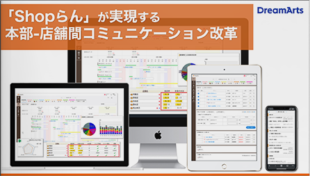 業界No.1「Shopらん」で実現する本部-店舗間コミュニケーション改革
