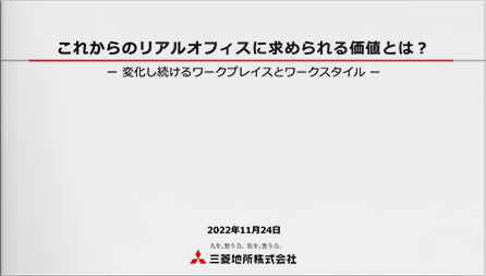 これからのリアルオフィスに求められる価値とは？