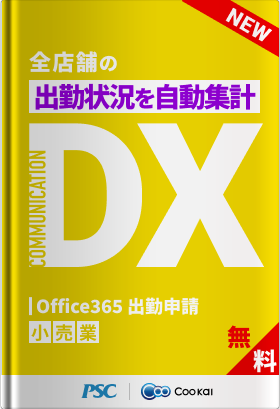 【小売業】【出社申請DX】フロアごとの出社状況を可視化