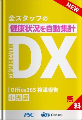 【小売業】【健康管理DX】日々の健康状況を自動集計