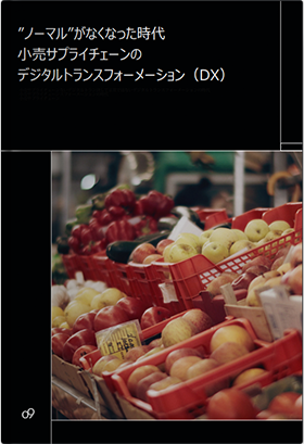“ノーマル”がなくなった時代の小売りサプライチェーンのデジタルトランスフォーメーション