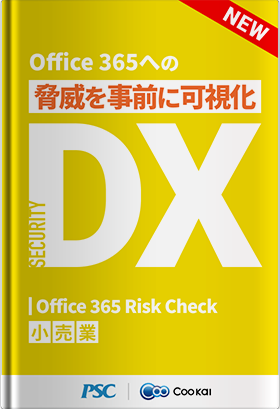 【小売業】 【SECURITY DX】 O365に対する脅威把握