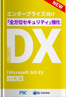 【小売業】 【SECURITY DX】 「Microsoft E5」運用をサポート