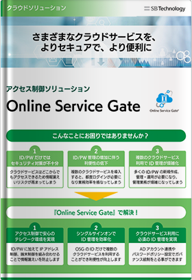 SaaS 認証基盤 / IDaaS - Online Service Gate
