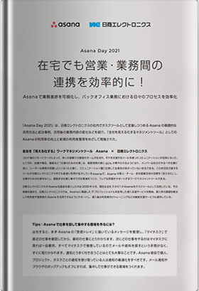 在宅でも営業・業務間の連携を効率的に! Asanaで業務進捗を可視化し、バックオフィス業務における日々のプロセスを効率化