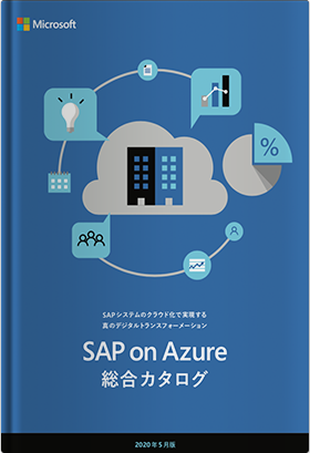 SAP on Azure総合カタログ