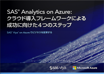 SAS Analytics on Azure: クラウド導入フレームワークによる 成功に向けた4つのステップ