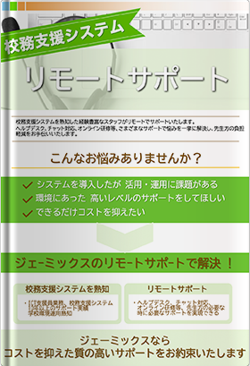 校務支援システムリモートサポート