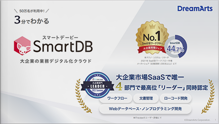 ３分でわかるSmartDB