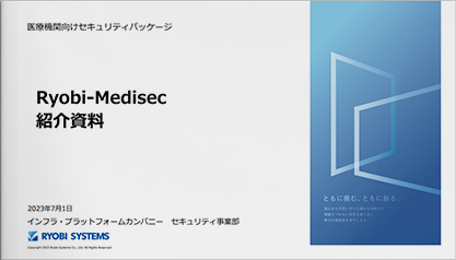 医療機関向けセキュリティサービス Ryobi-MediSec