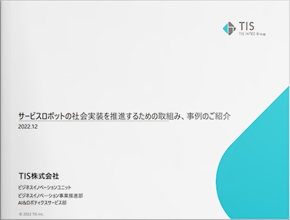 サービスロボットの社会実装を推進するための取組み、事例のご紹介