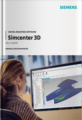 Simcenter 3D ソリューションガイド