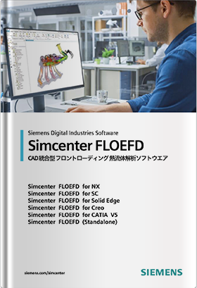 Simcenter FLOEFD / CAD統合型フロントローディング熱流体解析ソフトウェア