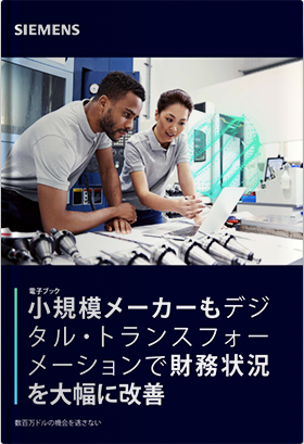 小規模メーカーもデジタル・トランスフォーメーションで財務状況を大幅に改善