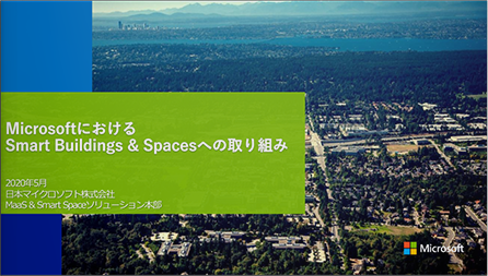 MicrosoftにおけるSmart Buildings & Spacesへの取り組み