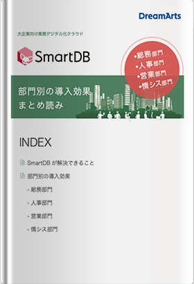 部門別導入効果（SmartDB）