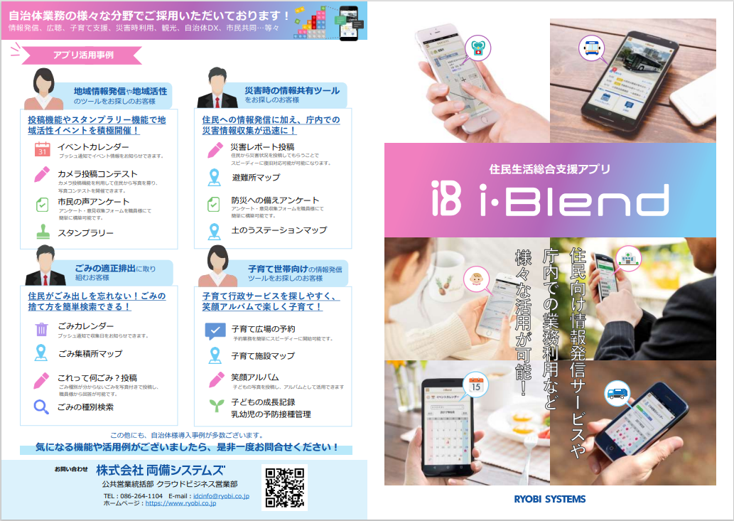 スマートフォンアプリ基盤 住民生活総合支援アプリ i-Blend