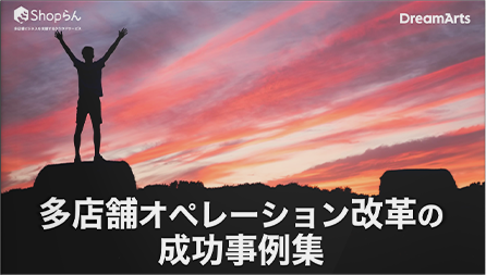 5分で読める！多店舗オペレーション改革の成功事例集