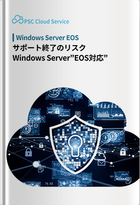 サポート終了で迫る脅威「Windows Server 2012 EoS対応」