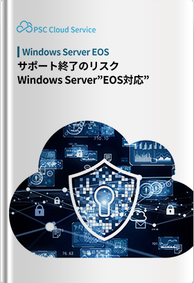 サポート終了で迫る脅威「Windows Server EoS対応」