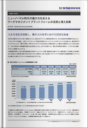 ニューノーマル時代の働き方を支える ワークマネジメントプラットフォームの活用と導入効果