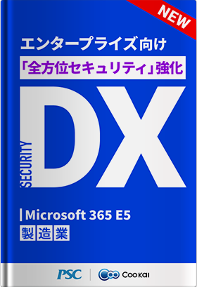 【SECURITY DX】 「Microsoft E5」運用をサポート