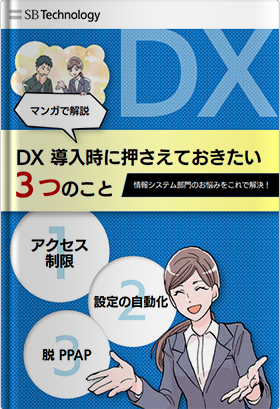 【マンガで解説】DX導入時に押さえておきたい３つのこと