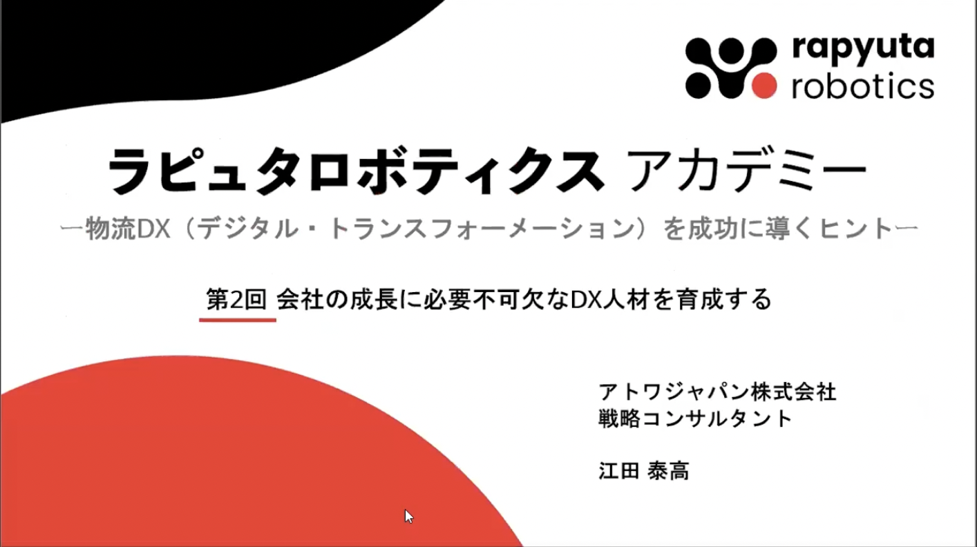 【第2回】物流DX（デジタル・トランスフォーメーション）を成功に導くヒント～会社の成長に必要不可欠なDX人材を育成するためのポイント～