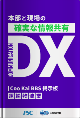 【運輸・物流】【情報共有DX】本部と現場をつなぐ掲示板