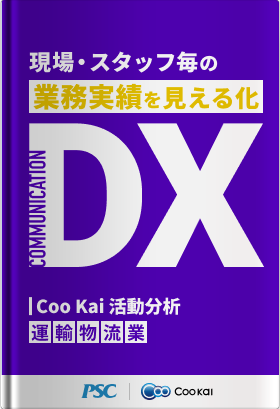 【運輸・物流】【タイムマネジメントDX】業務実績から紐解く課題解決