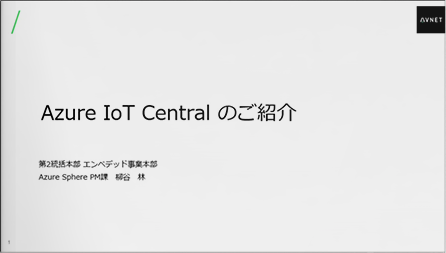 Azure IoT Central のご紹介