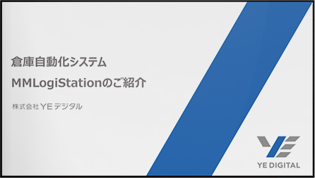 倉庫自動化システム（WES）MMLogiStationのご紹介