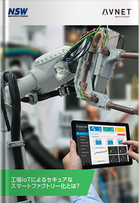 工場IoTによるセキュアなスマートファクトリー化とは？