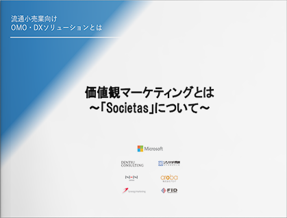 価値観マーケティングとは　～「Societas」について～
