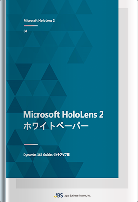 Microsoft HoloLens 2 ホワイトペーパー Dynamics 365 Guidesセットアップ編