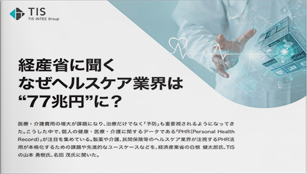 経産省に聞くなぜヘルスケア業界は“77兆円”に？