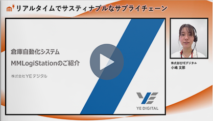 倉庫自動化システム（WES）MMLogiStationのご紹介