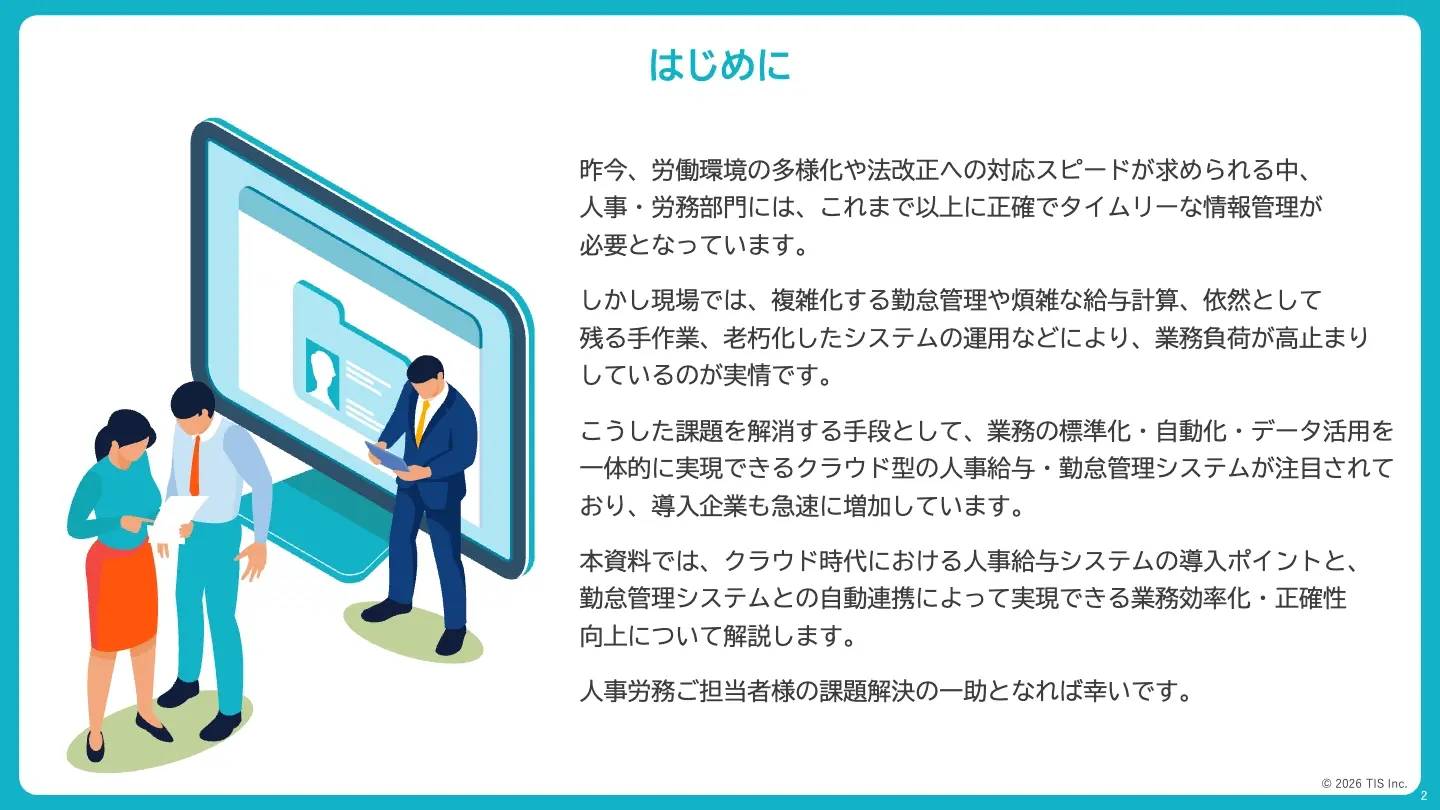 クラウド時代の人事給与管理～自動連携で実現する業務効率化と正確性～