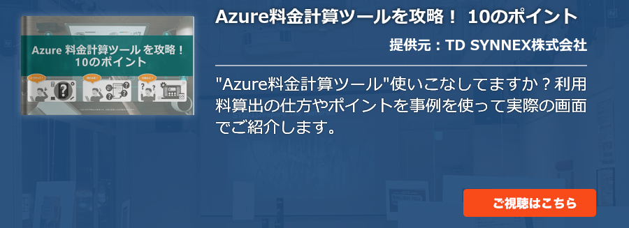 Azure料金計算ツールを攻略！ 10のポイント