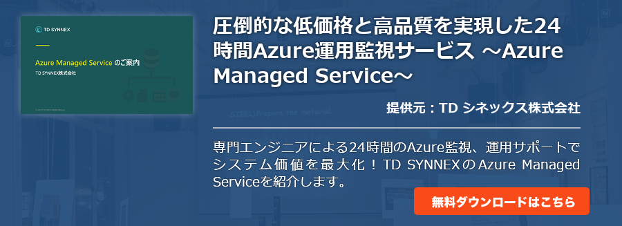 圧倒的な低価格と高品質を実現した24時間Azure運用監視サービス ～Azure Managed Service～